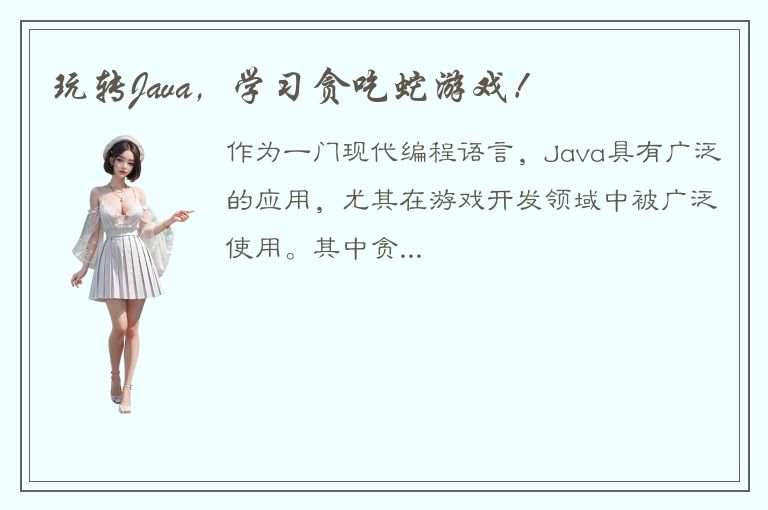 玩转Java，学习贪吃蛇游戏！