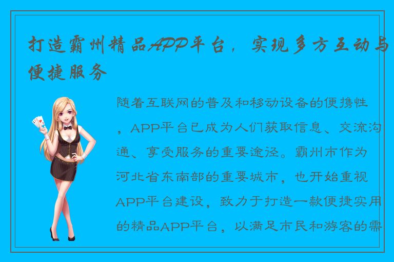 打造霸州精品APP平台，实现多方互动与便捷服务