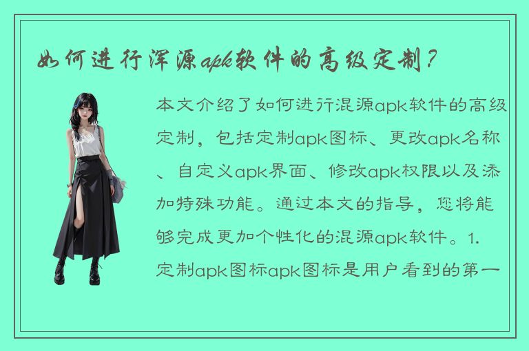 如何进行浑源apk软件的高级定制？