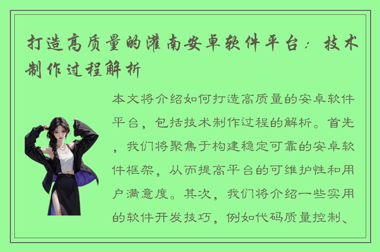 打造高质量的灌南安卓软件平台：技术制作过程解析