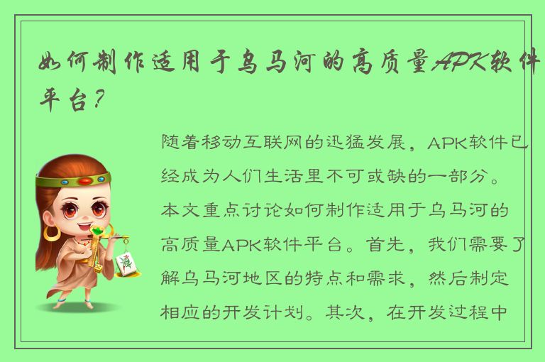 如何制作适用于乌马河的高质量APK软件平台？