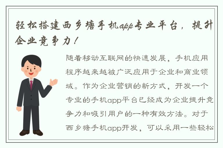 轻松搭建西乡塘手机app专业平台，提升企业竞争力！