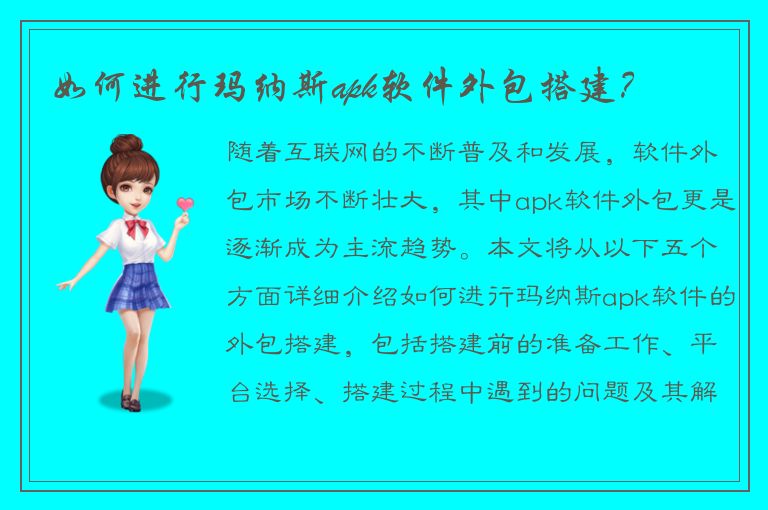 如何进行玛纳斯apk软件外包搭建？