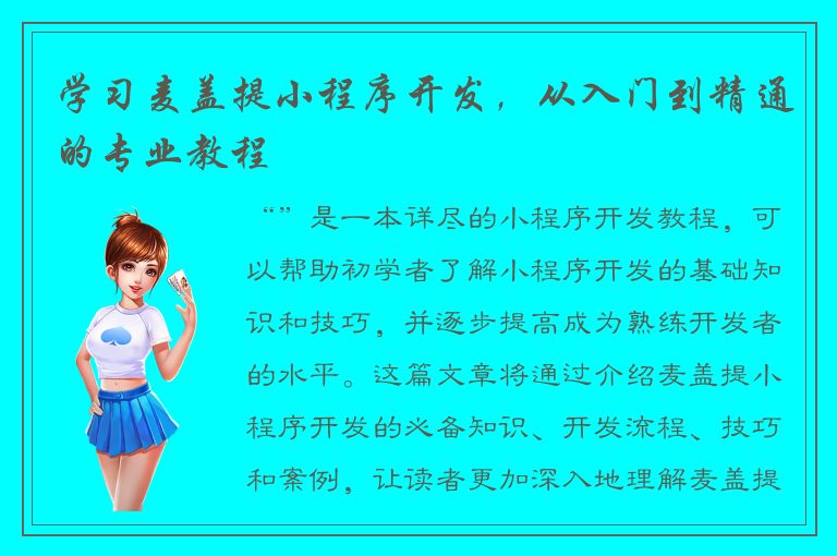 学习麦盖提小程序开发，从入门到精通的专业教程