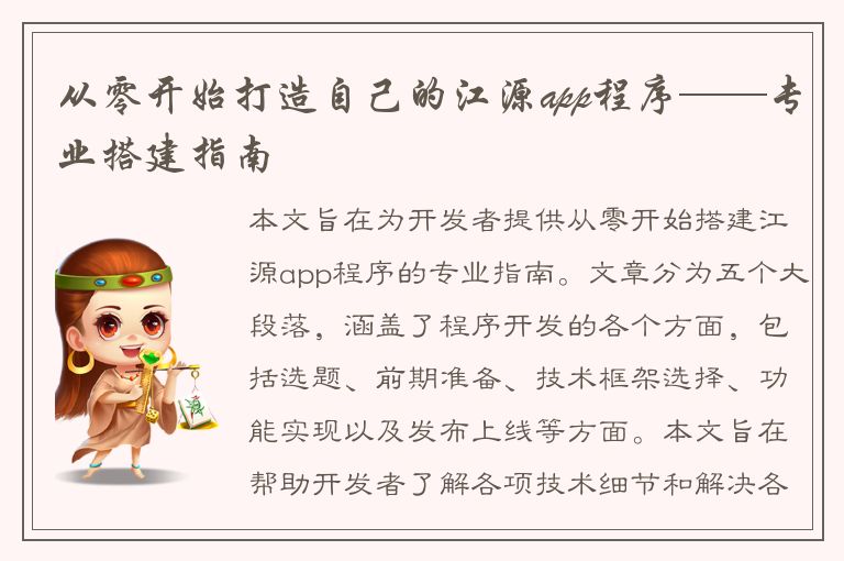 从零开始打造自己的江源app程序——专业搭建指南