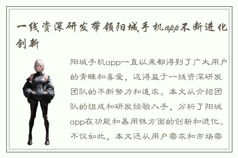 一线资深研发带领阳城手机app不断进化创新