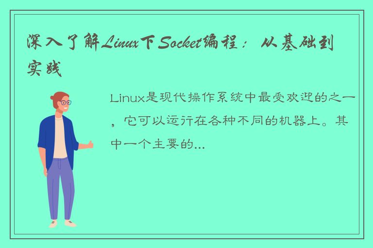 深入了解Linux下Socket编程：从基础到实践