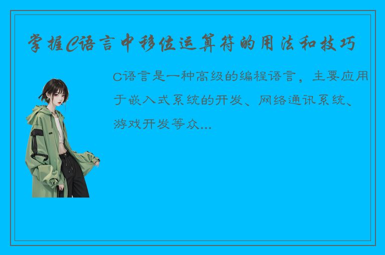 掌握C语言中移位运算符的用法和技巧