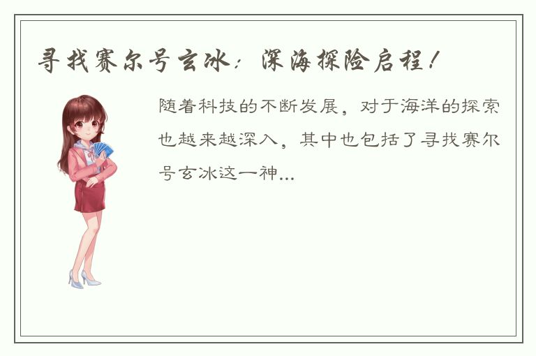 寻找赛尔号玄冰：深海探险启程！