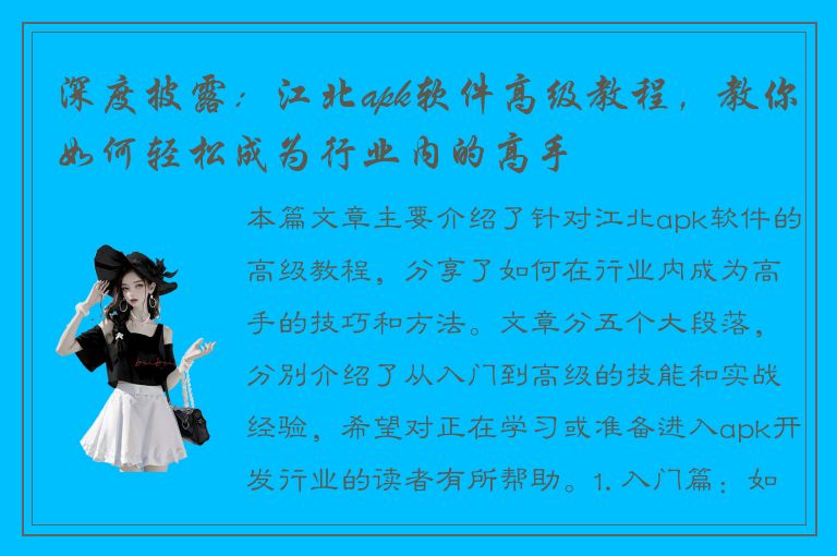 深度披露：江北apk软件高级教程，教你如何轻松成为行业内的高手