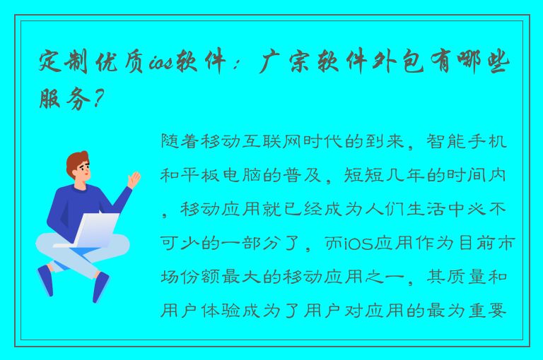 定制优质ios软件：广宗软件外包有哪些服务？