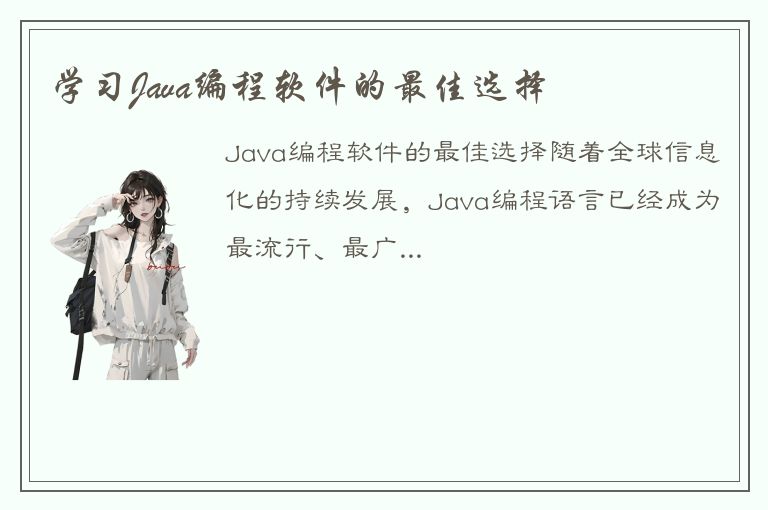 学习Java编程软件的最佳选择