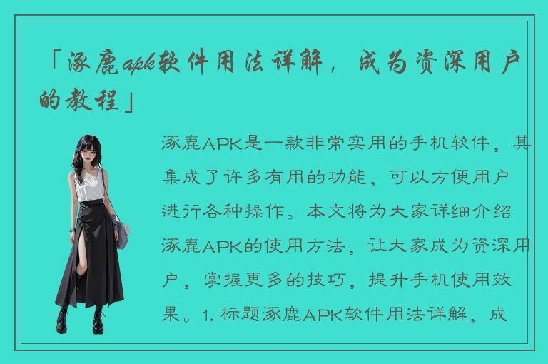 「涿鹿apk软件用法详解，成为资深用户的教程」