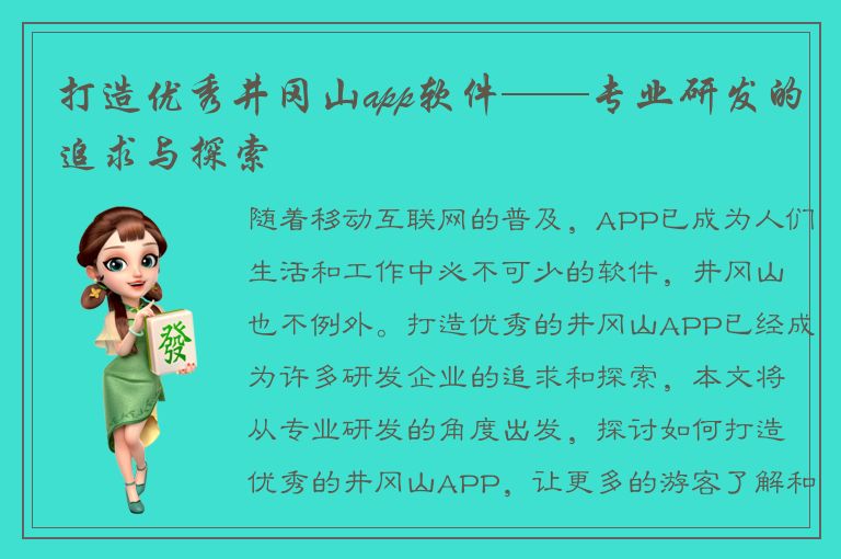 打造优秀井冈山app软件——专业研发的追求与探索