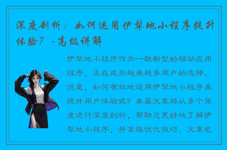 深度剖析：如何运用伊犁地小程序提升体验？-高级讲解