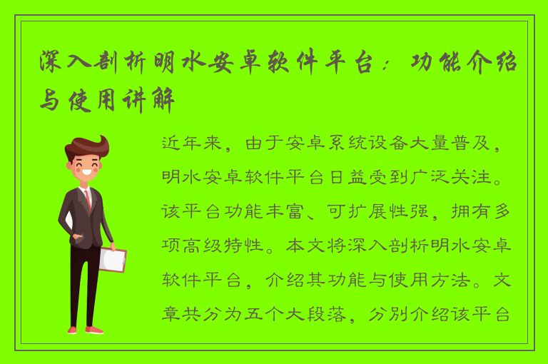 深入剖析明水安卓软件平台：功能介绍与使用讲解