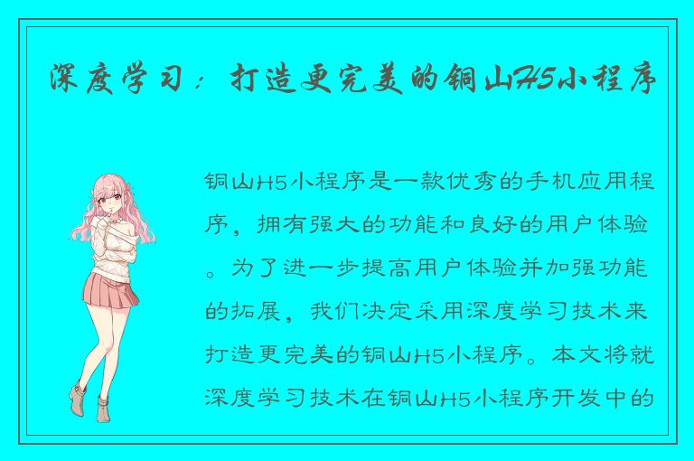 深度学习：打造更完美的铜山H5小程序