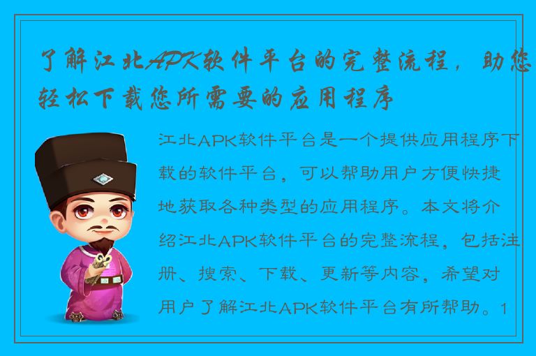 了解江北APK软件平台的完整流程，助您轻松下载您所需要的应用程序