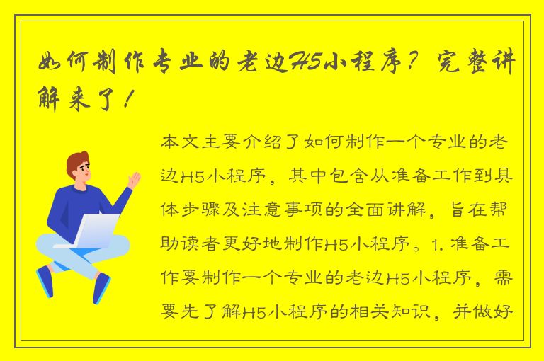 如何制作专业的老边H5小程序？完整讲解来了！