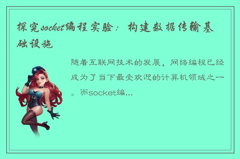 探究socket编程实验：构建数据传输基础设施