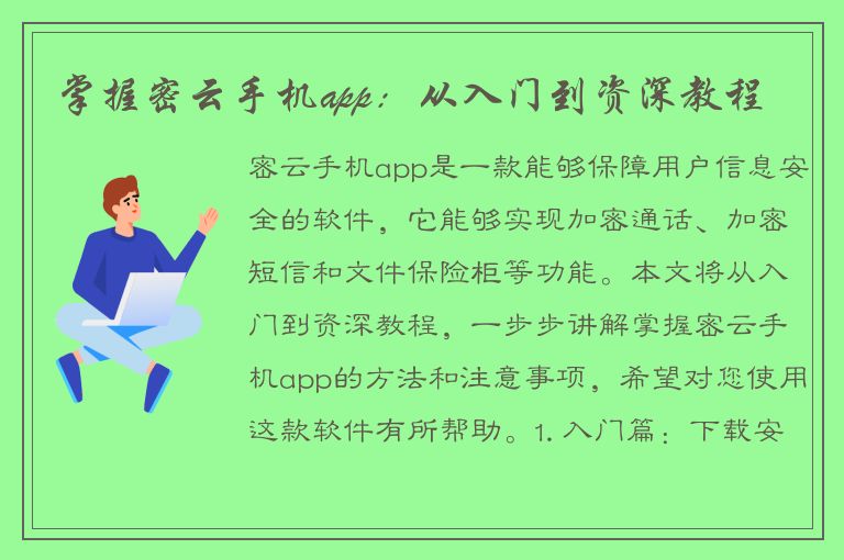 掌握密云手机app：从入门到资深教程