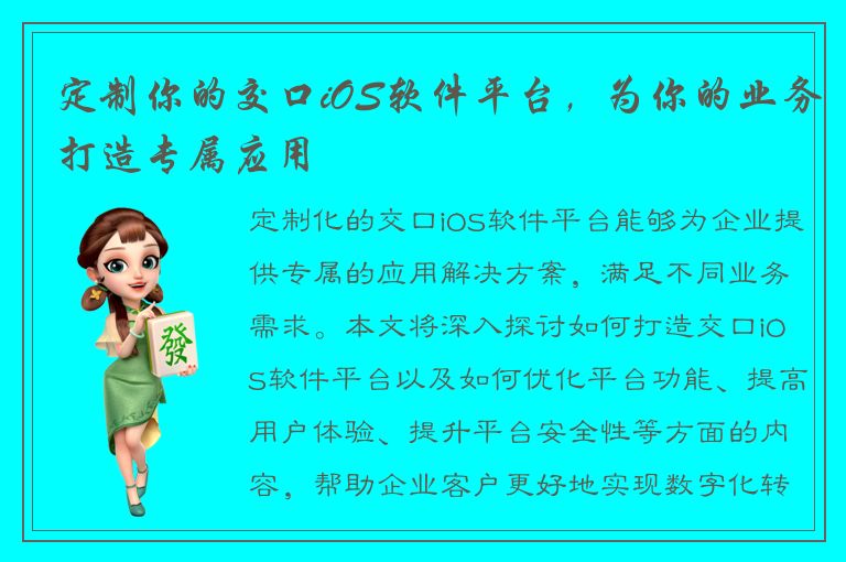 定制你的交口iOS软件平台，为你的业务打造专属应用