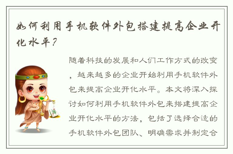 如何利用手机软件外包搭建提高企业开化水平？