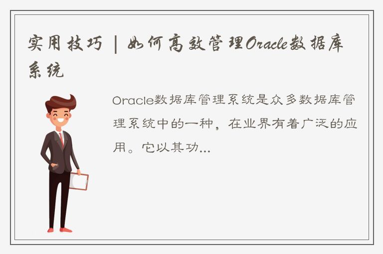 实用技巧 | 如何高效管理Oracle数据库系统