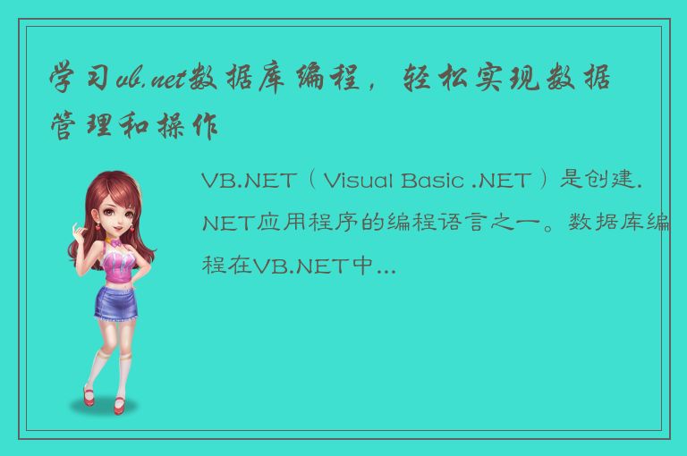 学习vb.net数据库编程，轻松实现数据管理和操作