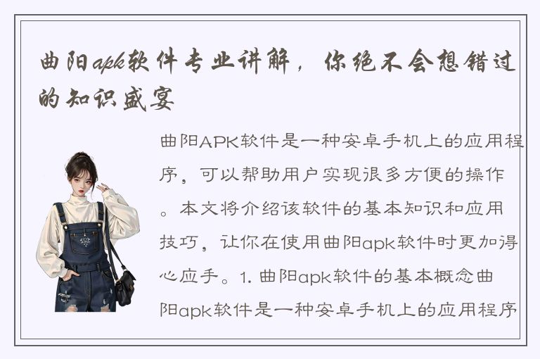 曲阳apk软件专业讲解，你绝不会想错过的知识盛宴