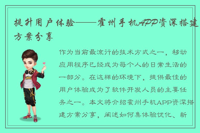 提升用户体验——霍州手机APP资深搭建方案分享