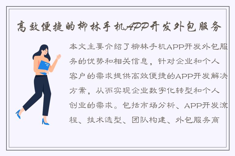 高效便捷的柳林手机APP开发外包服务