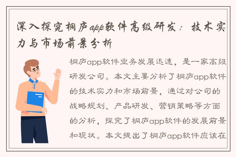 深入探究桐庐app软件高级研发：技术实力与市场前景分析