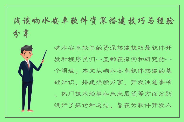 浅谈响水安卓软件资深搭建技巧与经验分享