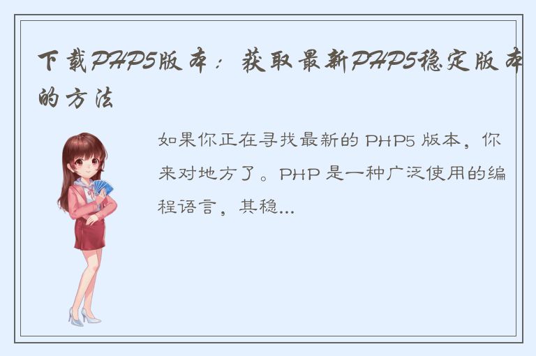 下载PHP5版本：获取最新PHP5稳定版本的方法