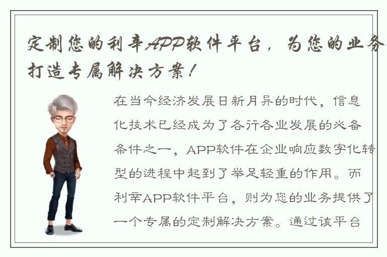 定制您的利辛APP软件平台，为您的业务打造专属解决方案！