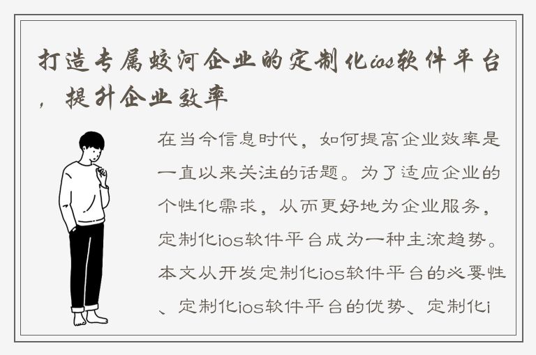 打造专属蛟河企业的定制化ios软件平台，提升企业效率