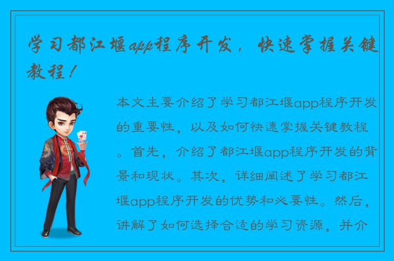 学习都江堰app程序开发，快速掌握关键教程！