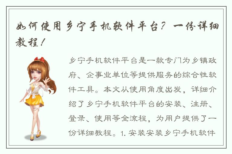 如何使用乡宁手机软件平台？一份详细教程！