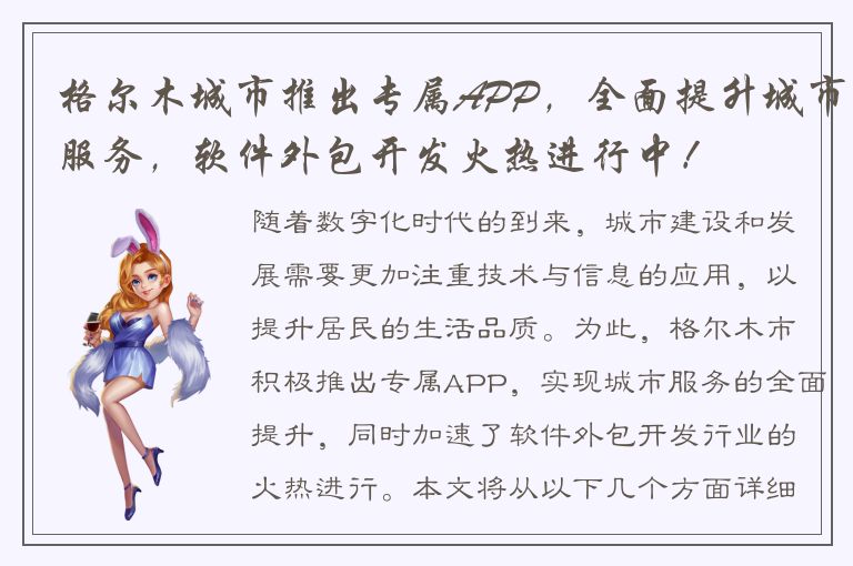 格尔木城市推出专属APP，全面提升城市服务，软件外包开发火热进行中！