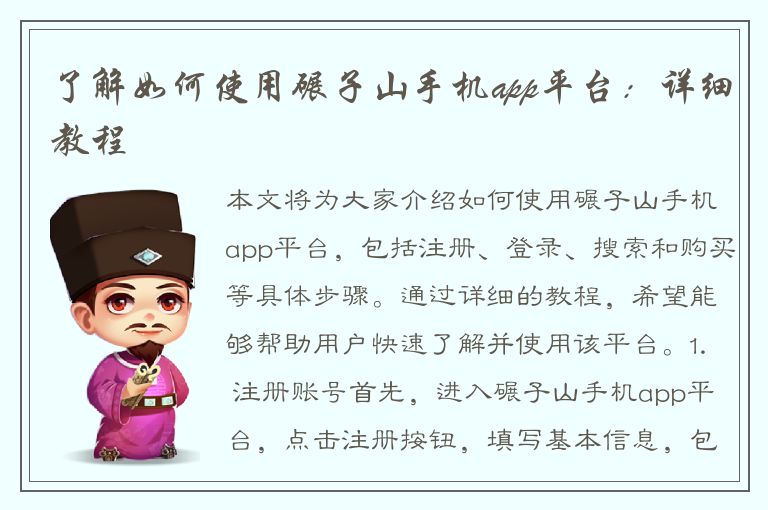 了解如何使用碾子山手机app平台：详细教程