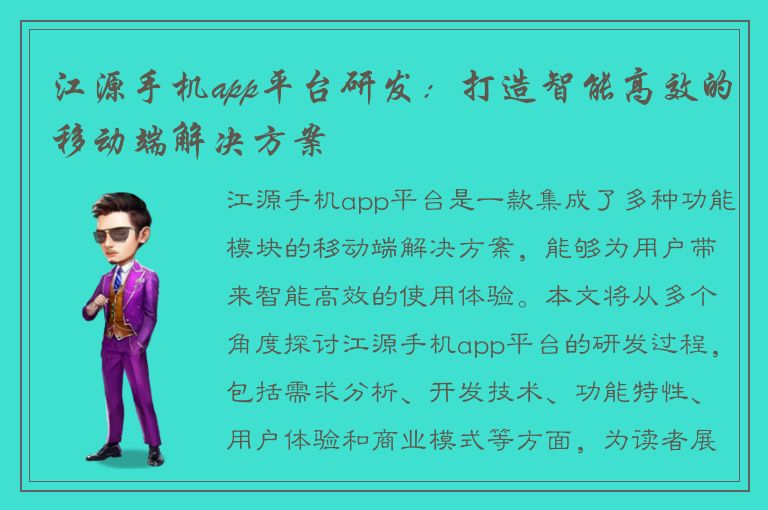 江源手机app平台研发：打造智能高效的移动端解决方案