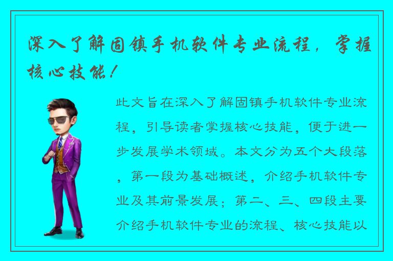 深入了解固镇手机软件专业流程，掌握核心技能！