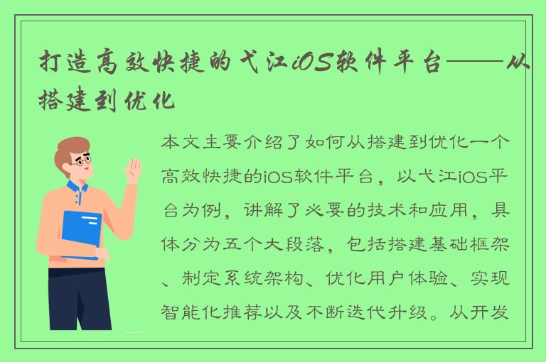 打造高效快捷的弋江iOS软件平台——从搭建到优化