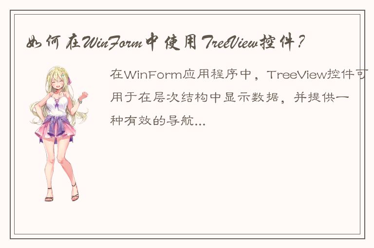 如何在WinForm中使用TreeView控件？