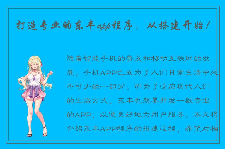 打造专业的东丰app程序，从搭建开始！