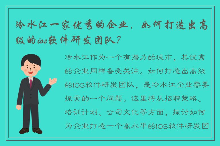 冷水江一家优秀的企业，如何打造出高级的ios软件研发团队？