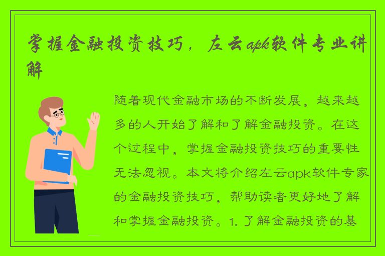 掌握金融投资技巧，左云apk软件专业讲解