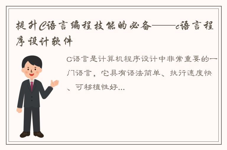 提升C语言编程技能的必备——c语言程序设计软件