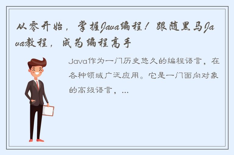 从零开始，掌握Java编程！跟随黑马Java教程，成为编程高手